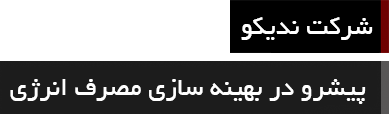 شرکت ندیکو پیشرو در مصرف بهینه انرژی